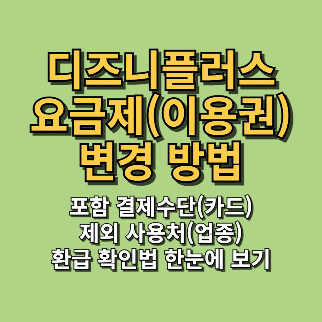 디즈니플러스 요금제 변경 방법