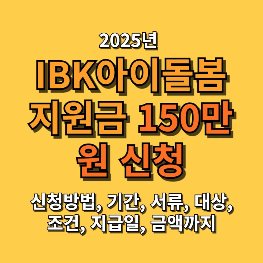 2025 기업은행 아이돌봄지원금 150만원 신청 방법, 기간, 서류, 대상, 조건, 지급일, 금액까지