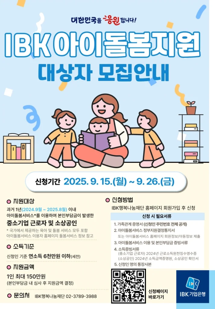 2025 기업은행 아이돌봄지원금