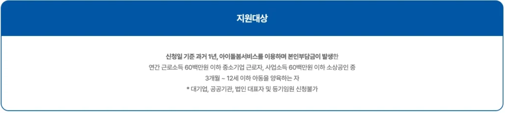 2025 기업은행 아이돌봄지원금 150만원 지원 대상