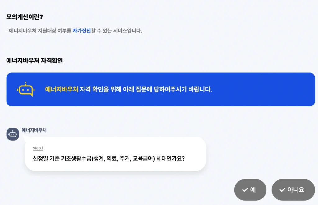 에너지바우처 지원 대상 확인