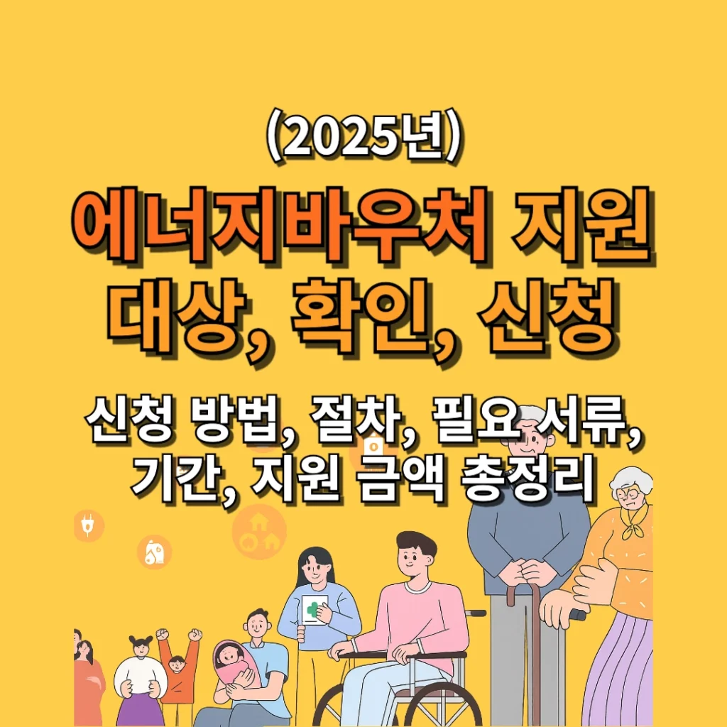 에너지바우처 지원 대상, 확인, 신청 방법, 절차, 필요 서류, 신청 기간, 지원 금액 총정리