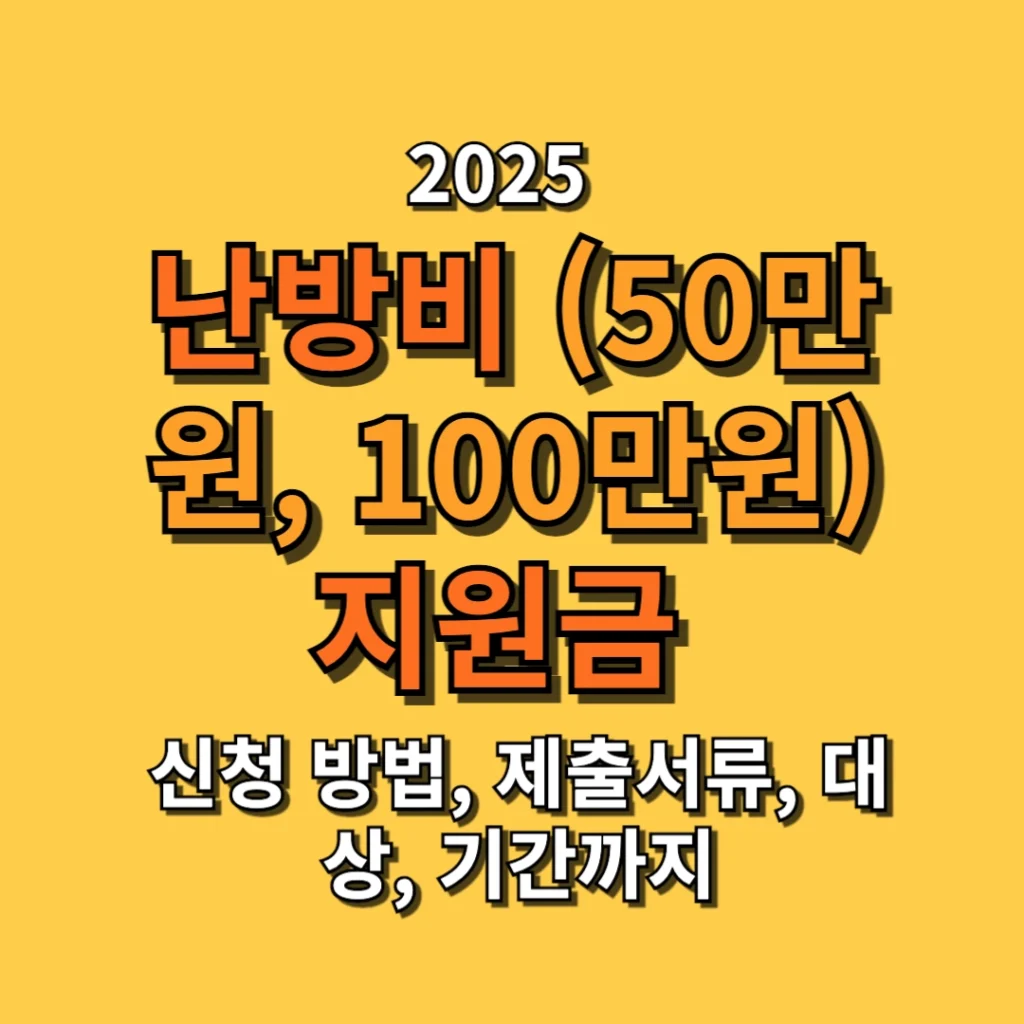 2025 난방비 (50만원, 100만원) 지원금 신청 방법, 제출서류, 대상, 기간까지 (개인, 기관)