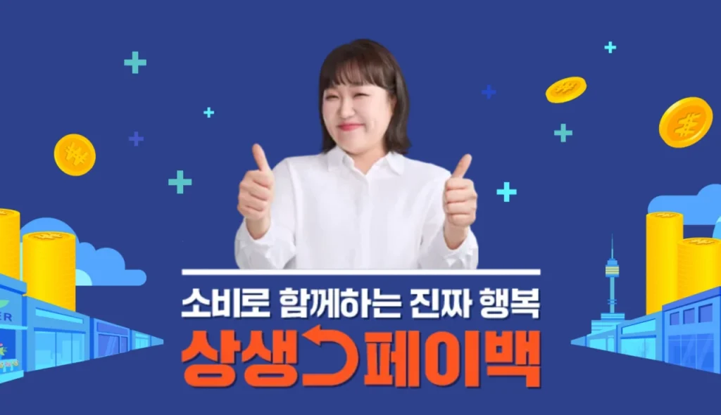 2025 상생페이백 4차