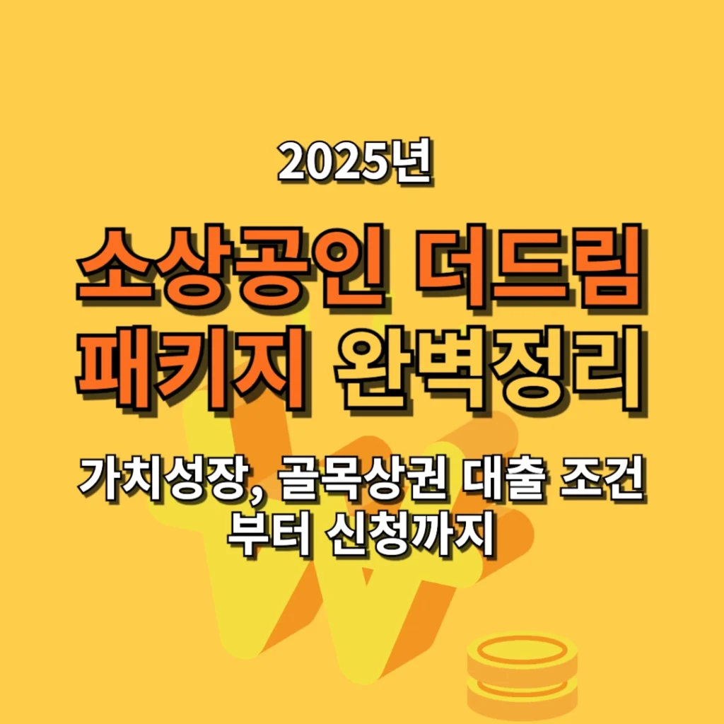 2025년 소상공인 더드림 패키지 완벽정리: 가치성장, 골목상권 대출 조건부터 신청까지