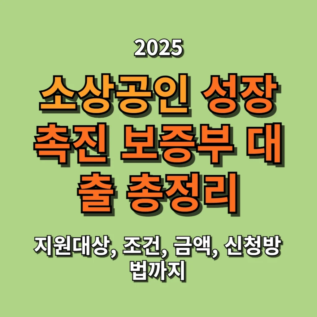 소상공인 성장촉진 보증부 대출 지원대상, 조건, 금액, 신청방법 총정리