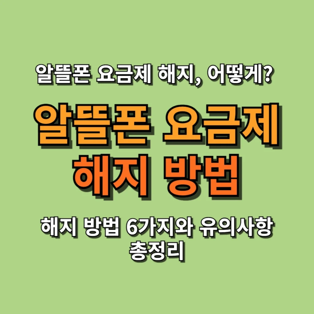 알뜰폰 요금제 해지, 어떻게 하나? 해지 방법 6가지와 유의사항 총정리