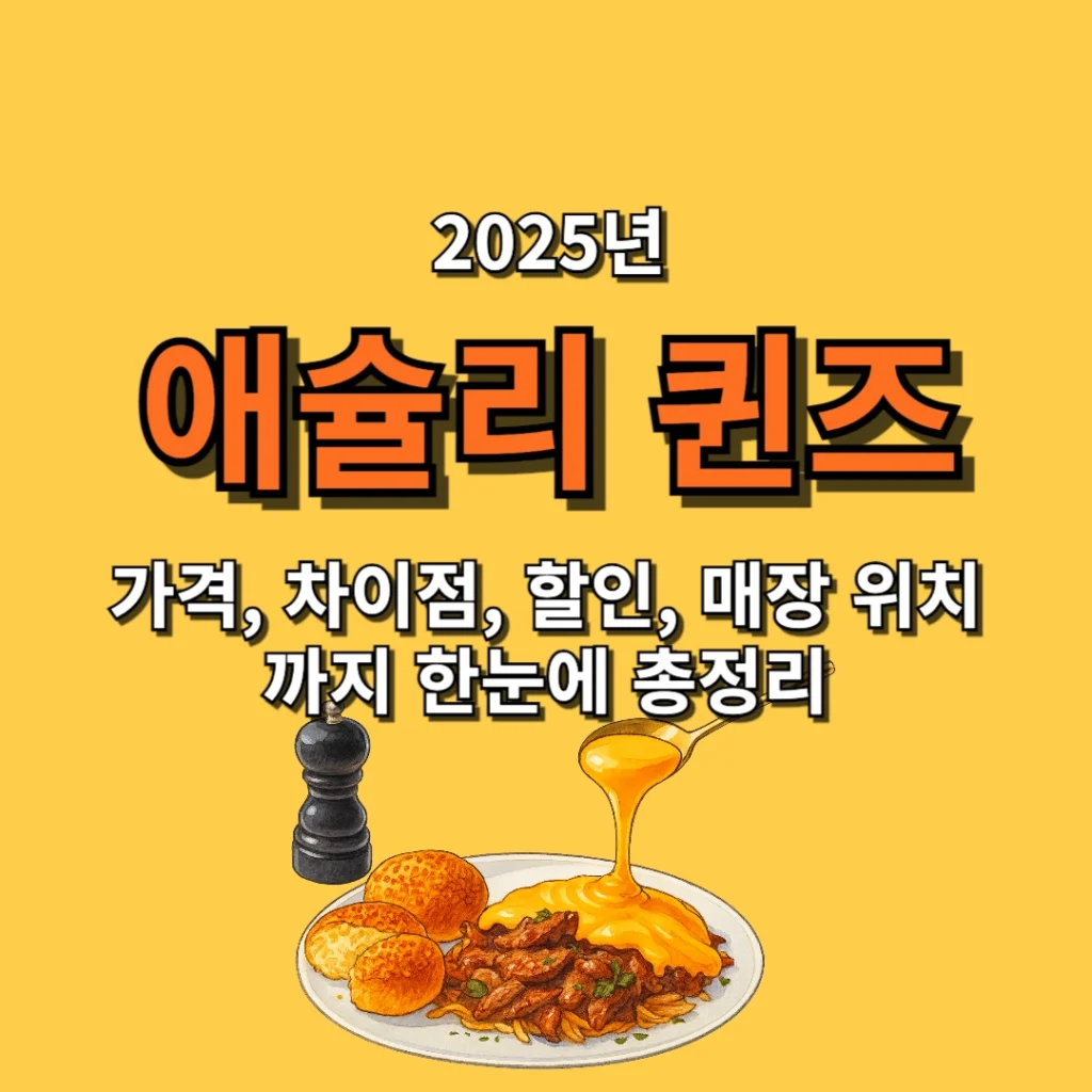 애슐리 퀸즈 가격, 차이점, 할인, 매장 위치까지 한눈에 총정리