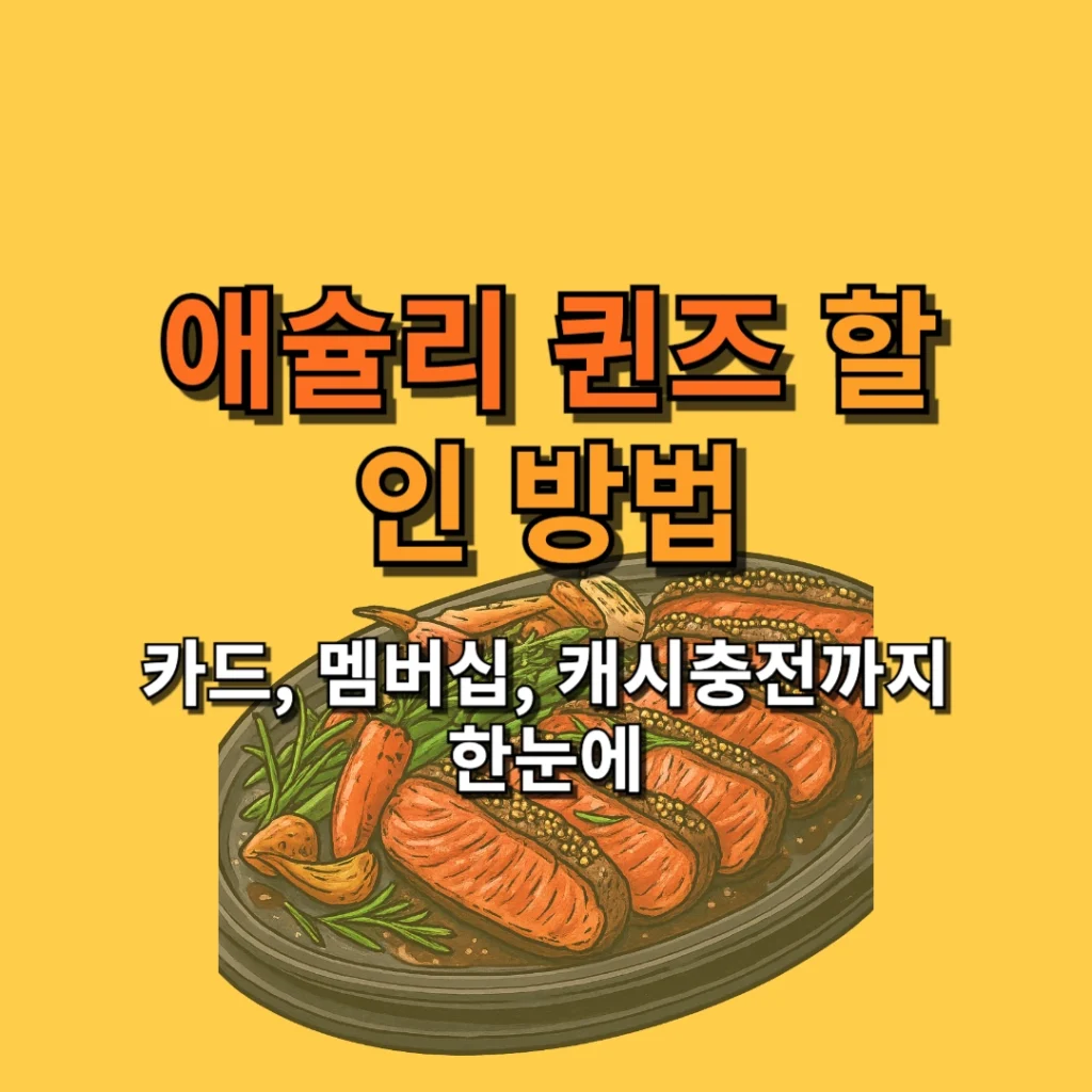 애슐리 퀸즈 할인 방법: 카드, 멤버십, 캐시충전까지 한눈에