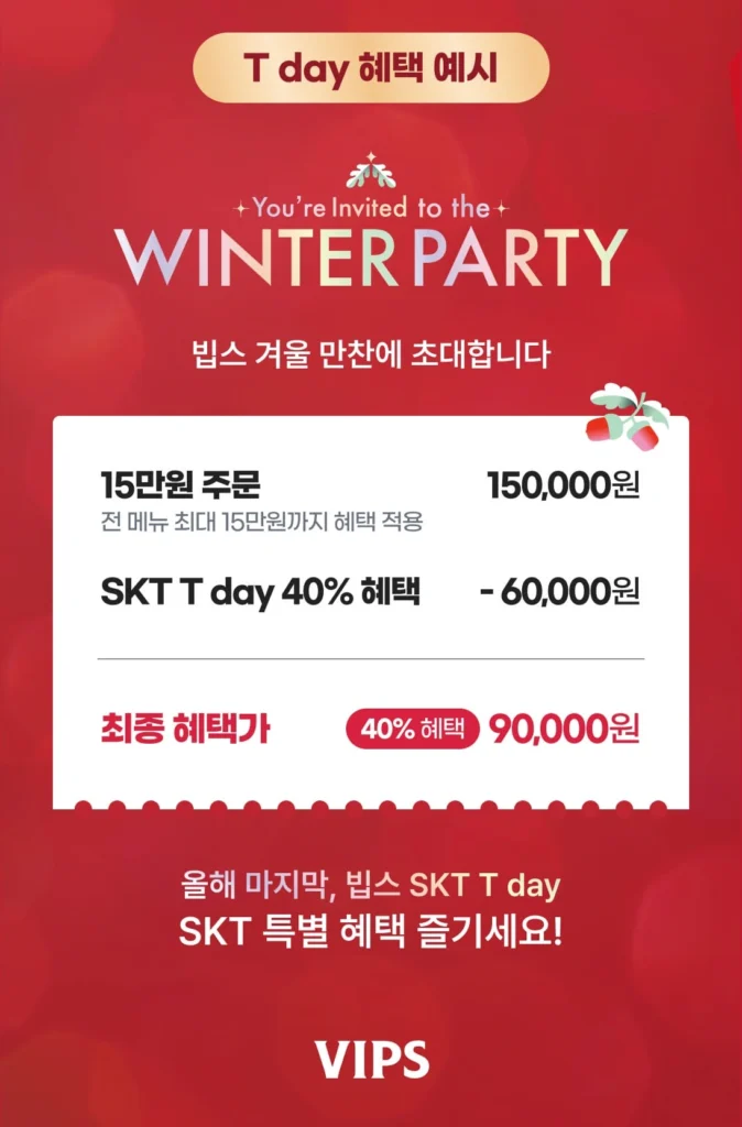 SKT T Day 빕스 할인