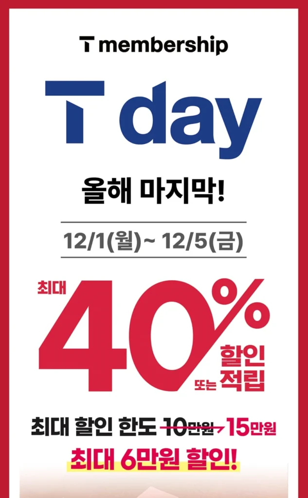 SKT T Day 빕스 할인