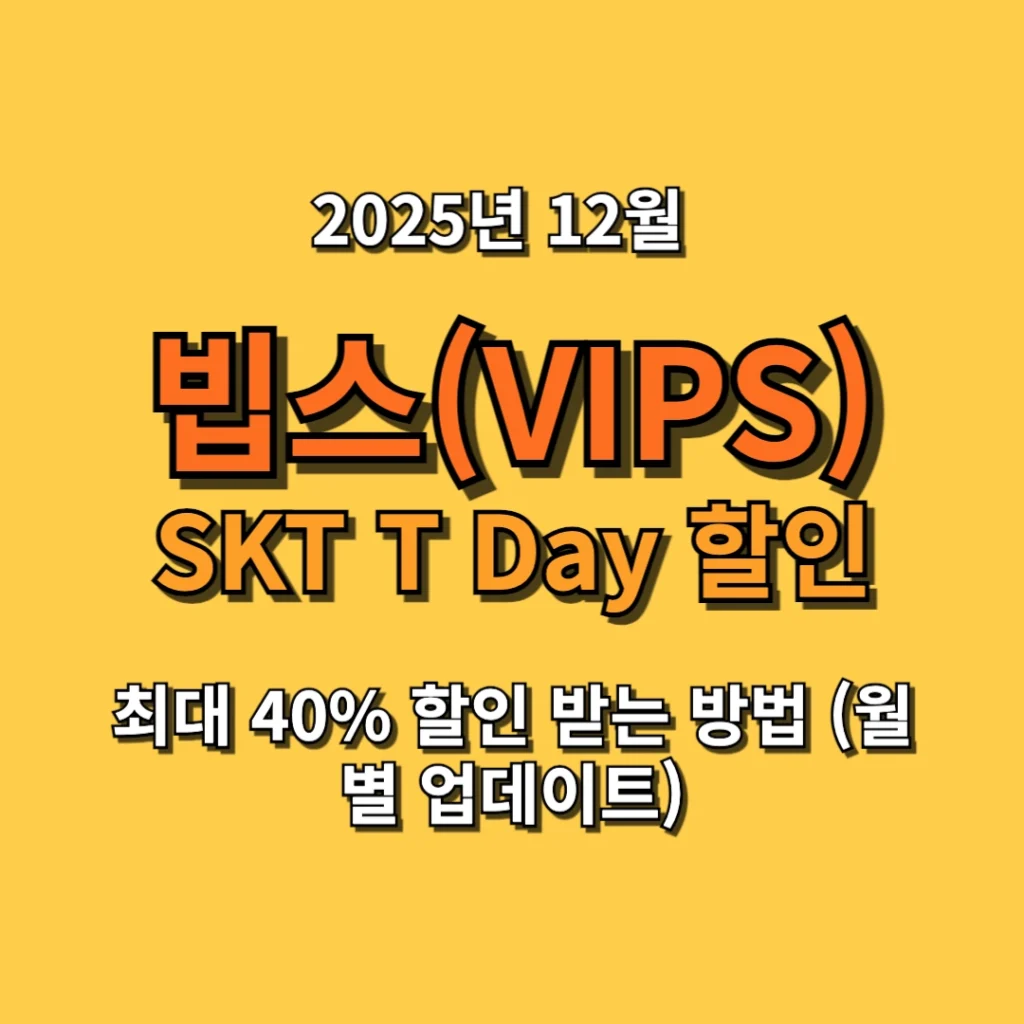 SKT T Day 빕스 최대 40% 할인 받는 방법 (월별 업데이트)