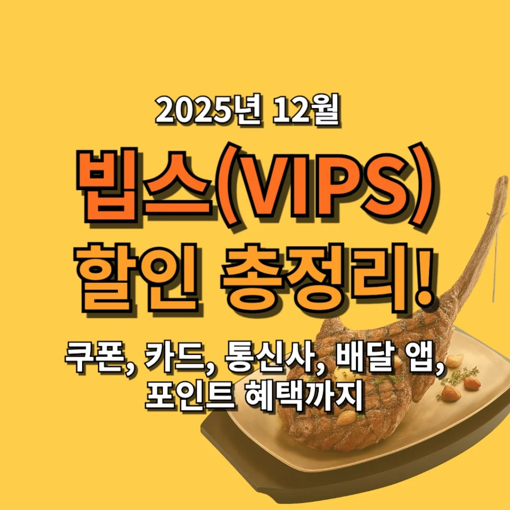 2025년 12월 빕스 할인 총정리! 쿠폰, 카드, 통신사, 배달 앱, 포인트 혜택까지