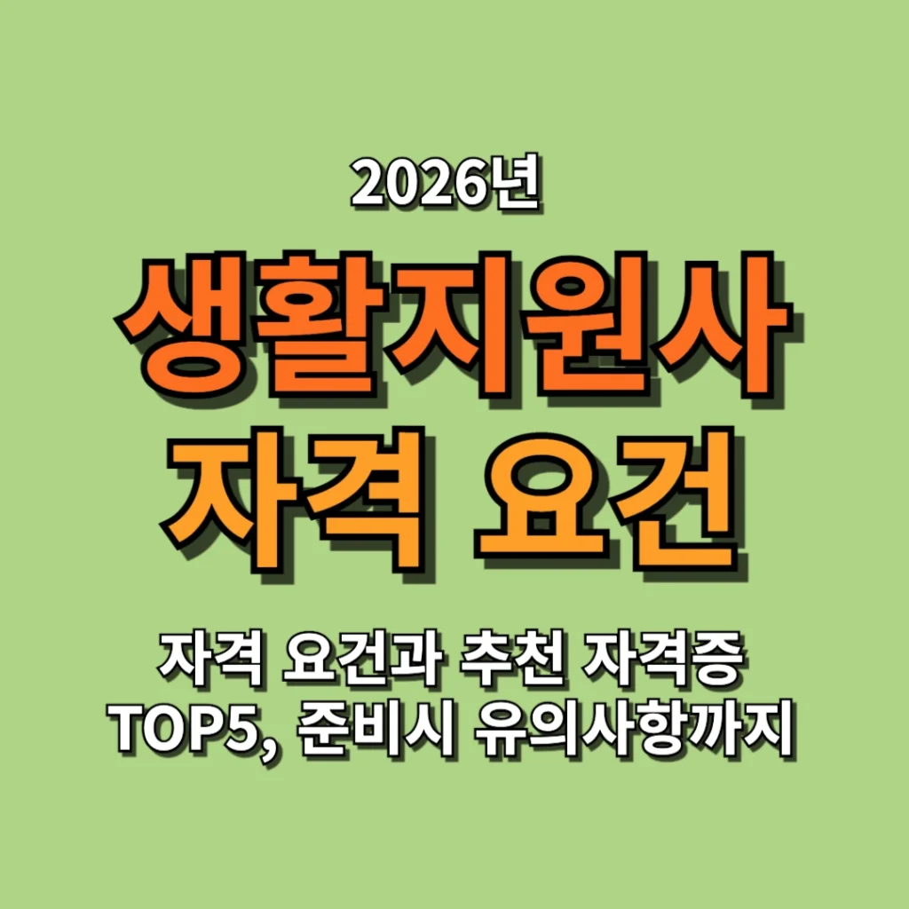 생활지원사 자격 요건과 추천 자격증 TOP5