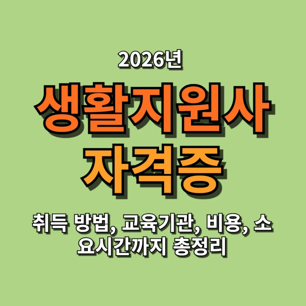 생활지원사 자격증 취득 방법, 교육기관, 비용, 소요시간까지 총정리