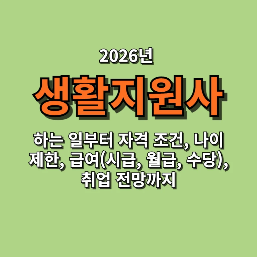 생활지원사 하는 일부터 자격 조건, 나이 제한, 급여(시급, 월급, 수당), 취업 전망까지