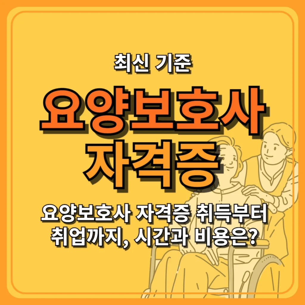 요양보호사 자격증 취득부터 취업까지, 시간과 비용은?