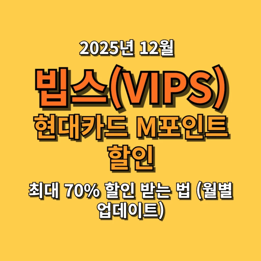 현대카드 M포인트로 빕스 최대 70% 할인 받는 법 (월별 업데이트)