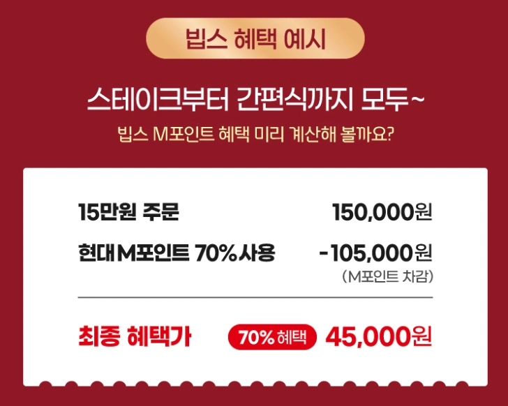 현대카드 M포인트로 빕스 할인 예시