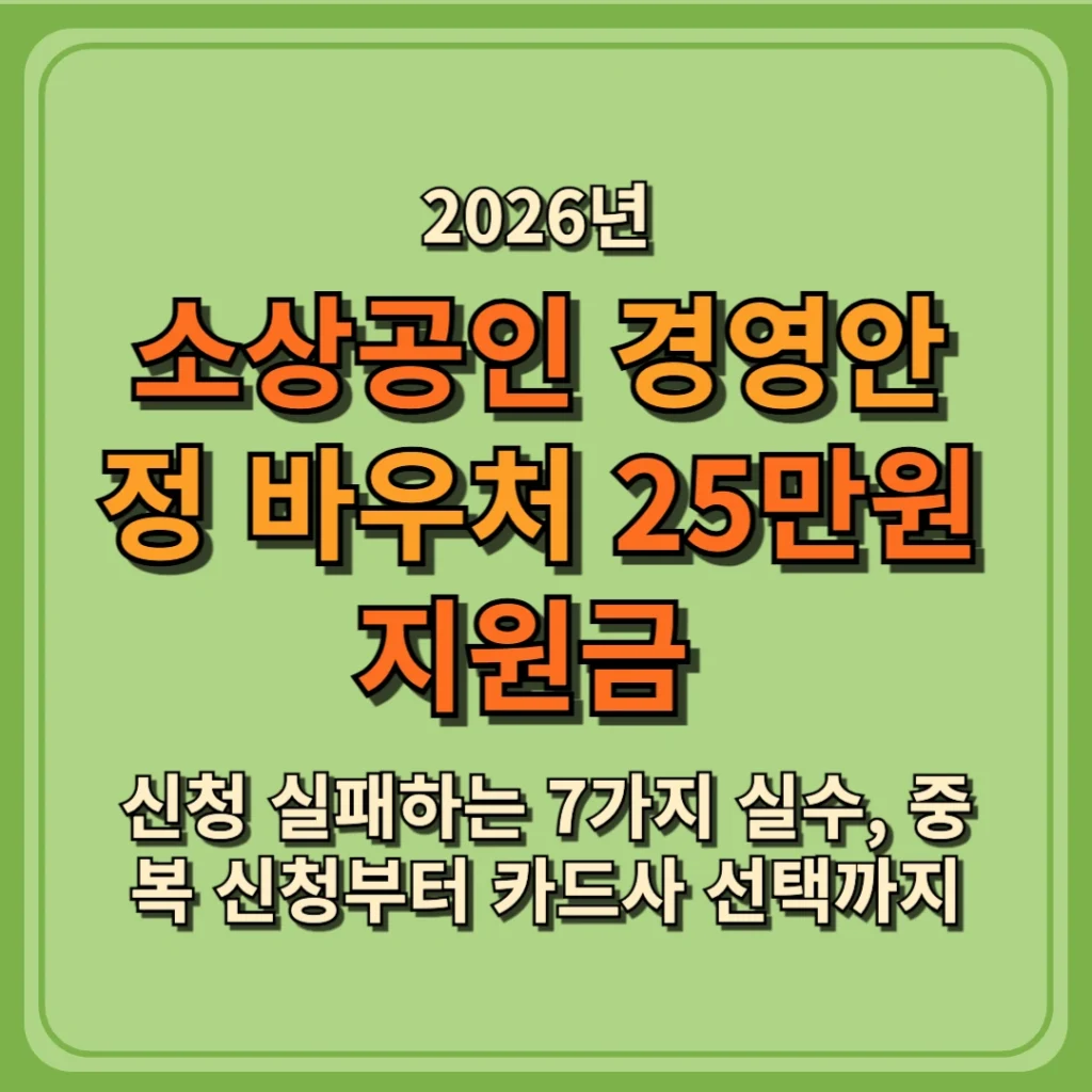 2026 경영안정 바우처 25만원 신청 실패하는 7가지 실수, 중복 신청부터 카드사 선택까지