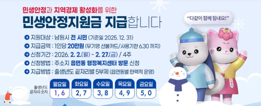 2026 남원시 민생안정지원금 