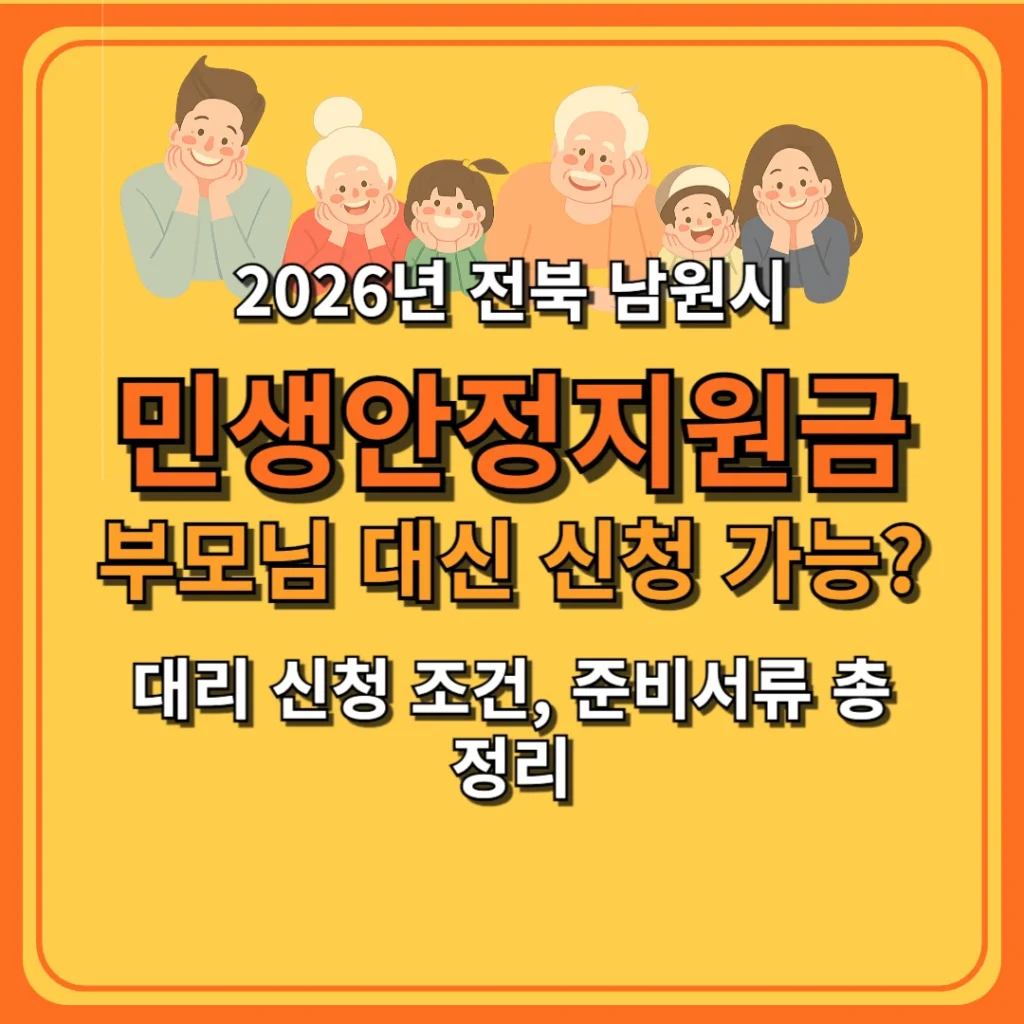2026 남원시 민생안정지원금 부모님 대신 신청 가능? 대리 신청 조건, 준비서류 총정리