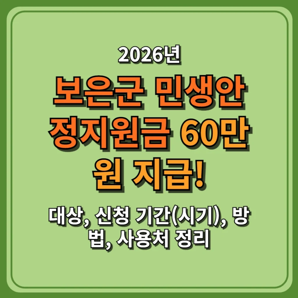 2026 보은군 민생안정지원금 60만원 지급! 대상, 신청 기간, 방법, 사용처 총정리