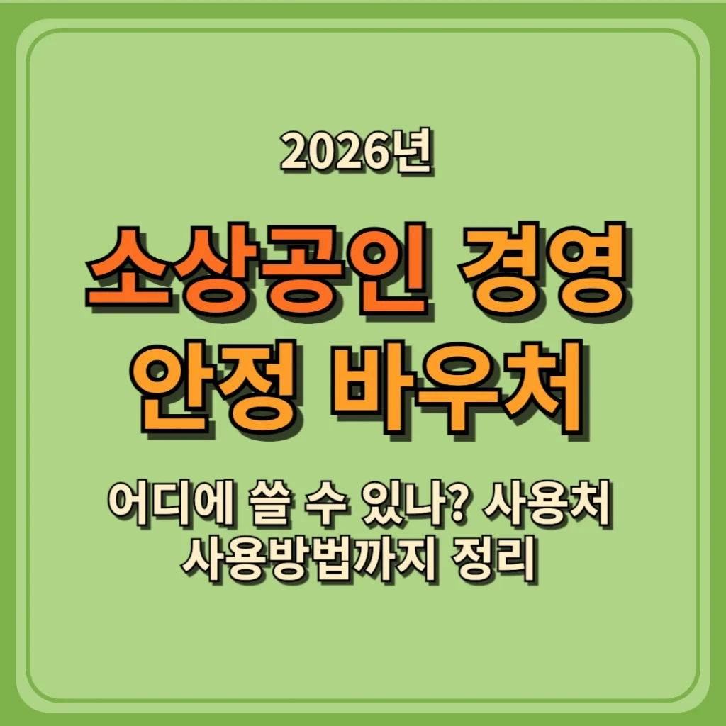 2026 소상공인 경영안정 바우처 25만원, 어디에 쓸 수 있나? 사용처 사용방법까지 정리