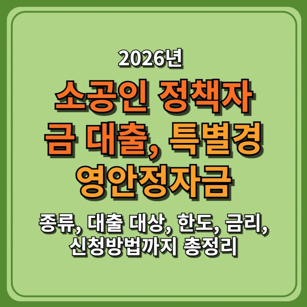 2026 소상공인 정책자금 대출, 특별경영안정자금