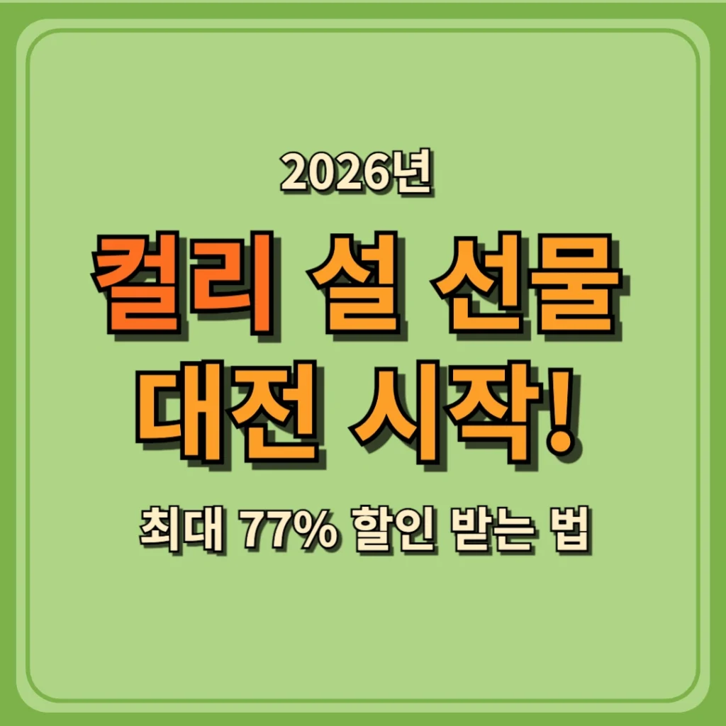 2026 컬리 설 선물 대전