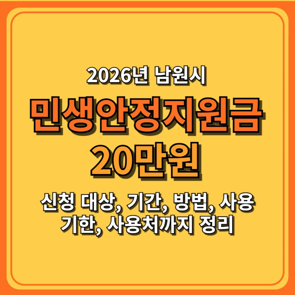 2026 남원시 민생안정지원금