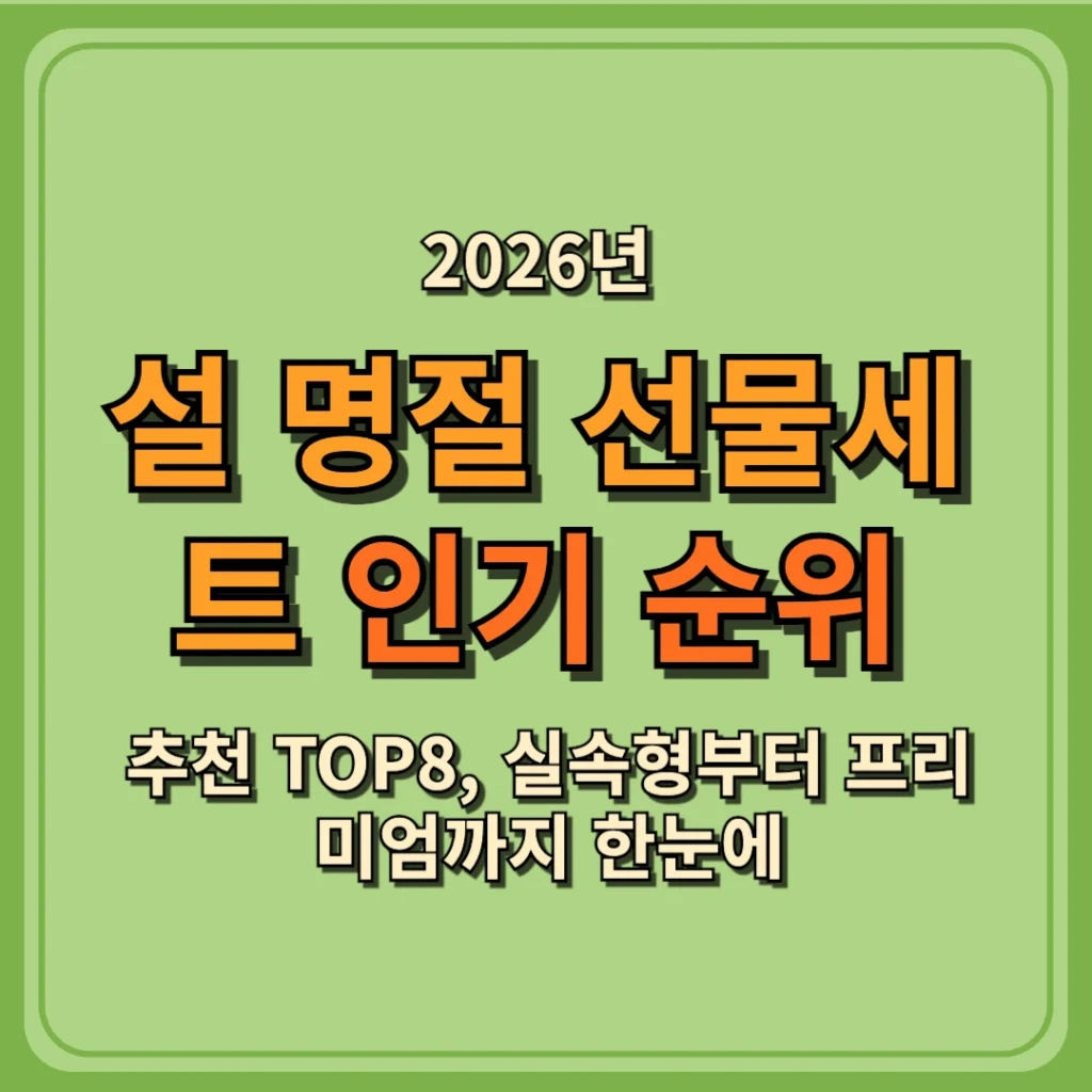 2026년 설 명절 선물세트 인기 순위 추천 TOP8