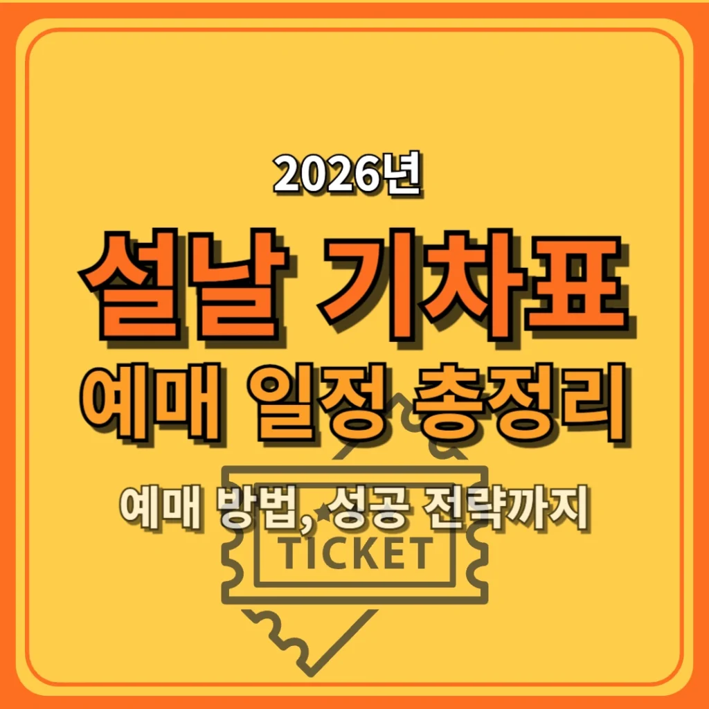 2026년 설날 기차표 예매 일정 총정리, 예매 방법, 성공 전략까지