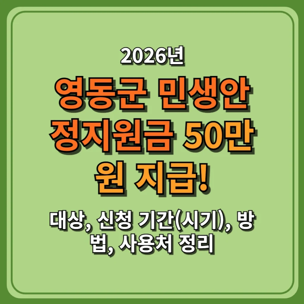 2026 영동군 민생안정지원금 50만원 지급