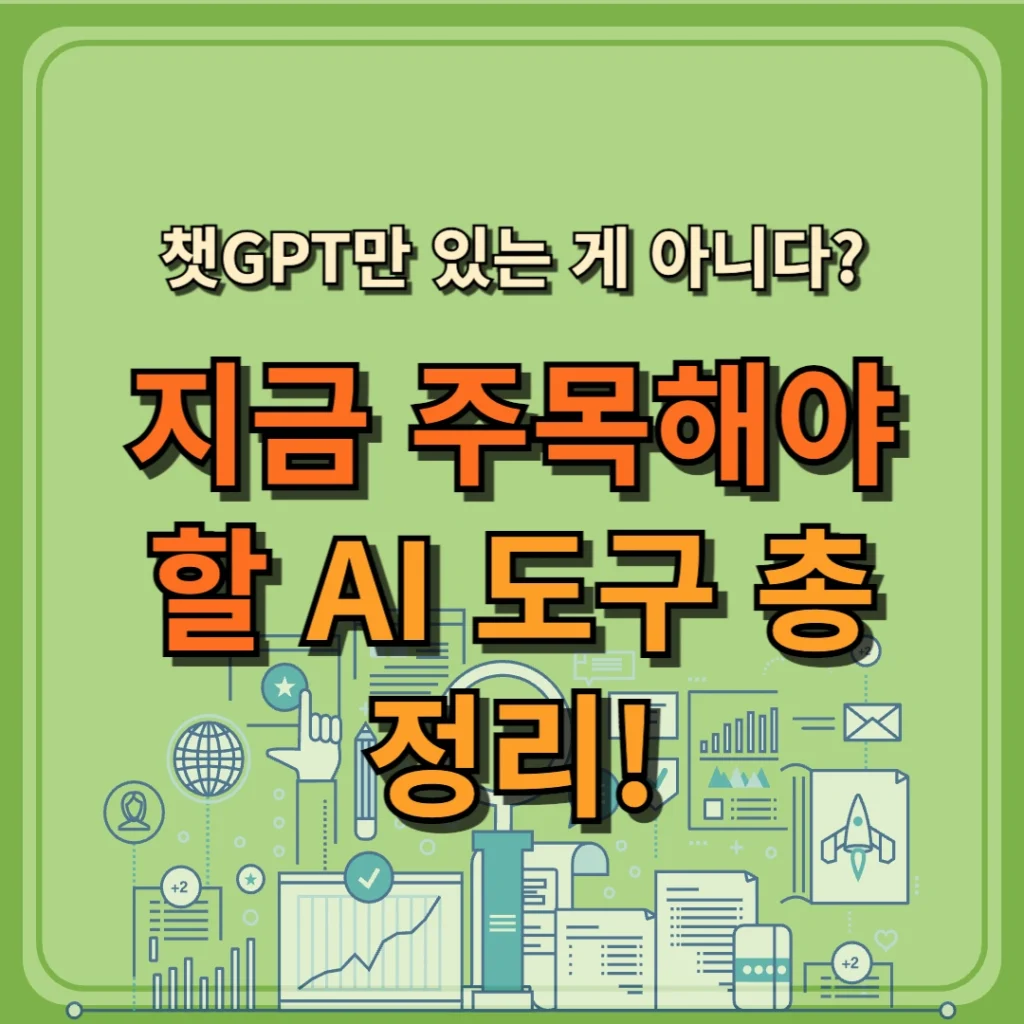 챗GPT만 있는 게 아니다? 지금 주목해야 할 AI 도구 총정리!
