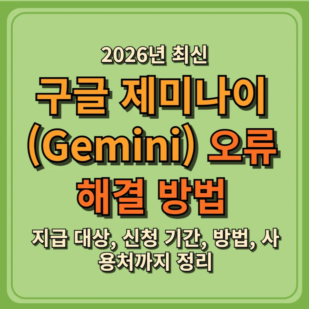 구글 제미나이 오류, 해결 방법 총정리 (2026년 최신)