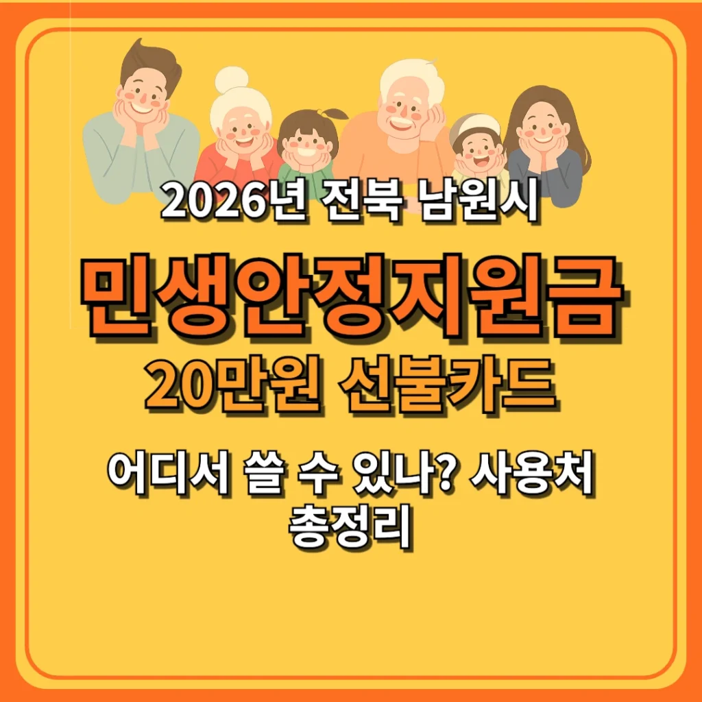 남원시 민생안정지원금 20만원 선불카드, 어디서 쓸 수 있나? 사용처 총정리