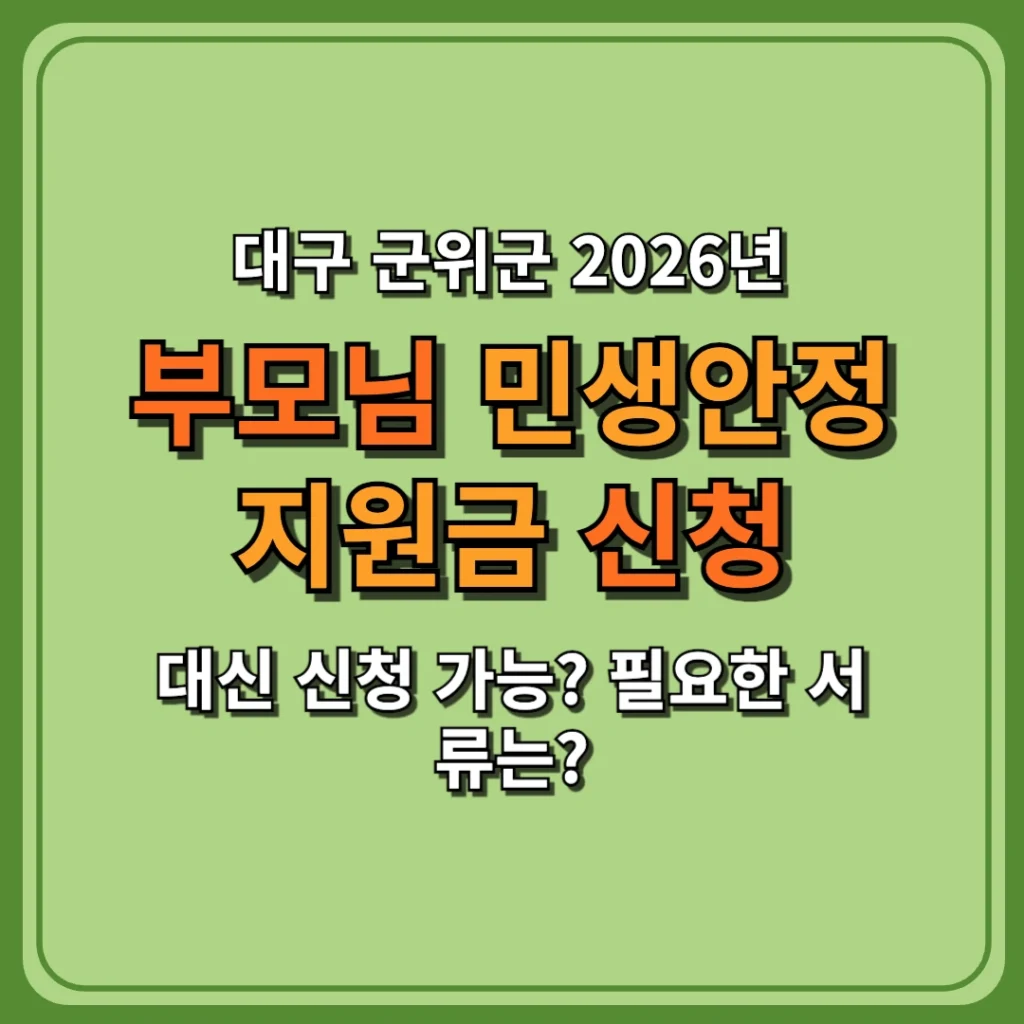 대구 군위군 2026 부모님 민생안정지원금 대신 신청 가능? 필요한 서류는?