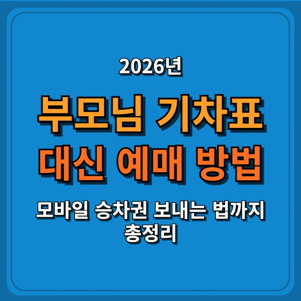 부모님 기차표 대신 예매하는 방법, 모바일 승차권 보내는 법까지 총정리