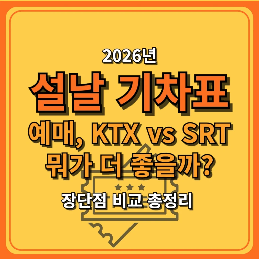 2026년 설날 기차표 예매, KTX vs SRT 뭐가 더 좋을까? 장단점 비교 총정리 