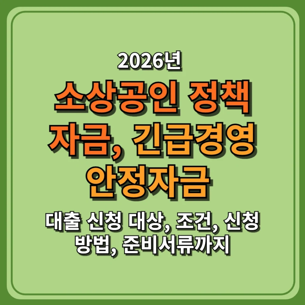 2026년 소상공인 긴급경영안정자금 대출