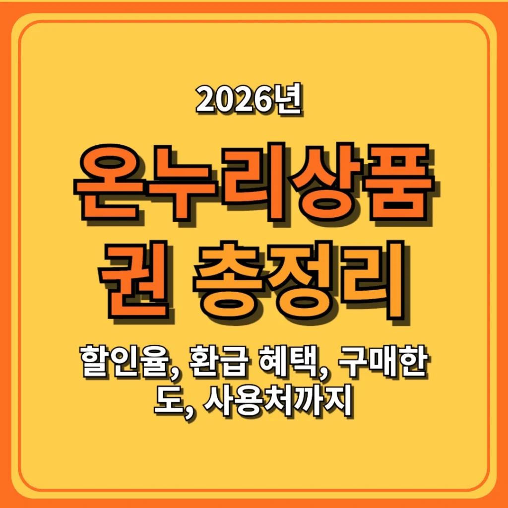 온누리상품권 총정리