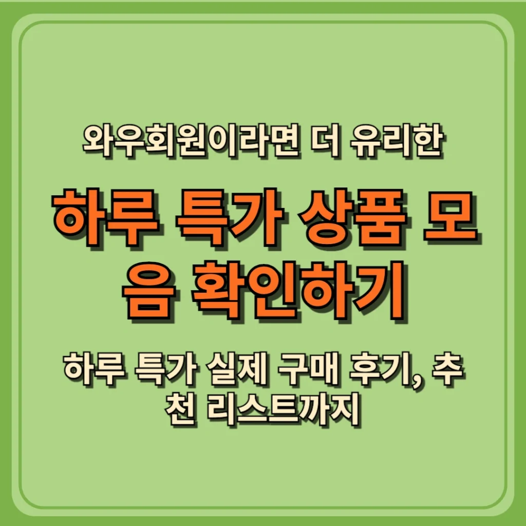 와우회원이라면 더 유리한 하루 특가 상품 모음 확인하기