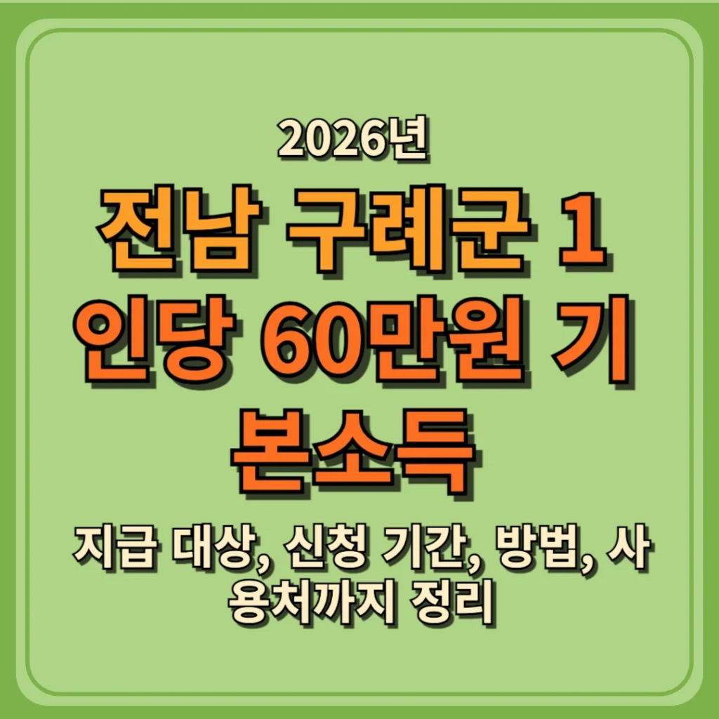 전남 구례군 1인당 60만원 기본소득, 지급 대상, 신청 기간, 방법, 사용처까지 정리