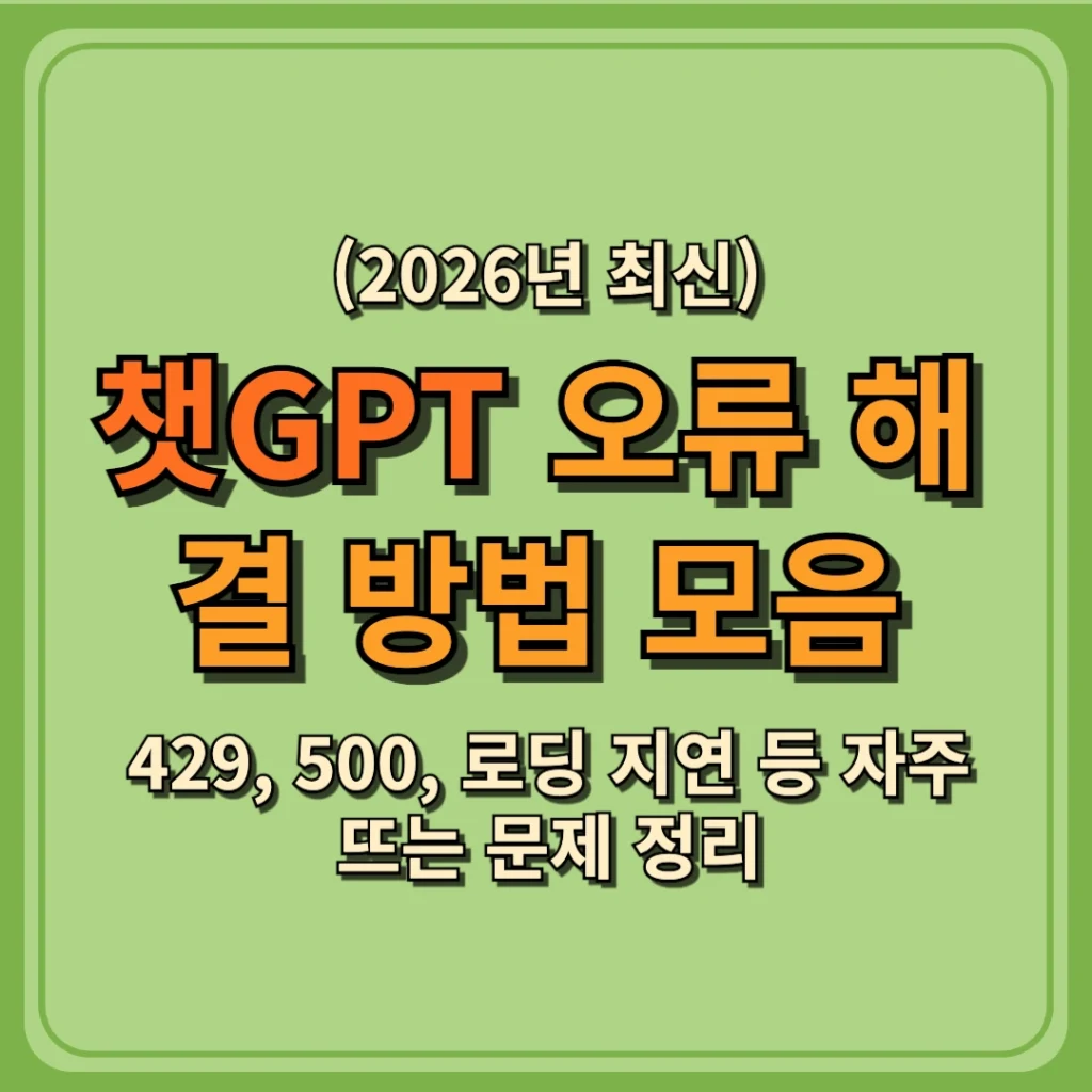 챗GPT 오류 해결 방법 모음: 429, 500, 로딩 지연 등 자주 뜨는 문제 정리