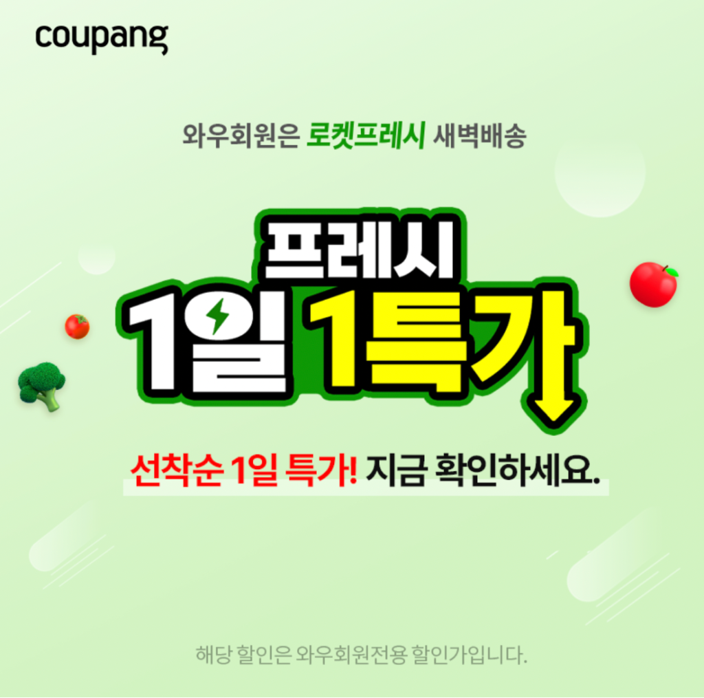 와우회원이라면 더 유리한 하루 특가(1일 1특가)