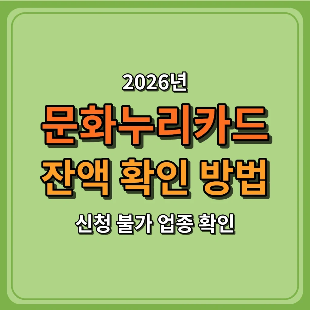 문화누리카드 잔액 확인 방법과 소멸 기준 총정리