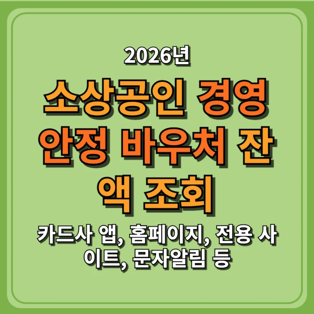 2026 소상공인 경영안정 바우처 25만원 잔액조회(확인) 방법