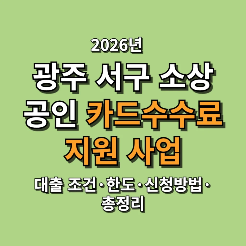 2026 광주 서구 소상공인 카드수수료 지원 대상, 금액, 신청방법, 준비서류 총정리
