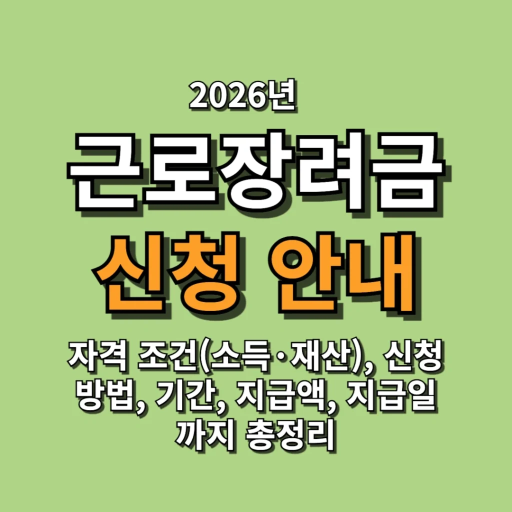 2026 근로장려금 신청 자격 조건(소득·재산), 신청 방법, 기간, 지급액, 지급일까지 총정리